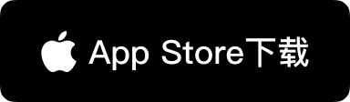 macOS 官方商店下载